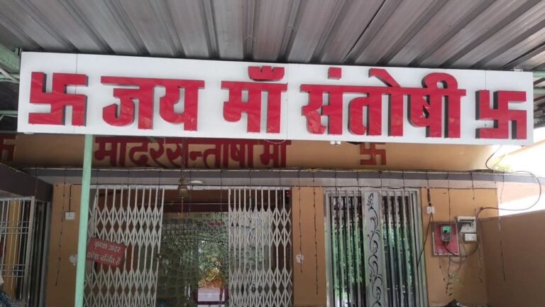 एएसपी के बंगले के ठीक पीछे संतोषी माता के मंदिर में लाखों की चोरी