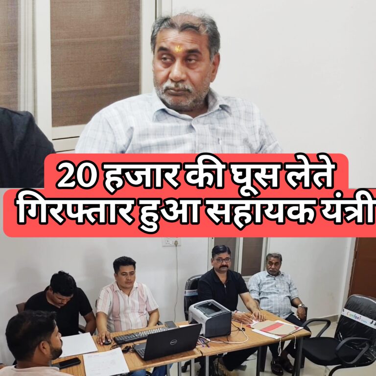 लोकायुक्त की बड़ी कार्रवाई : सहायक यंत्री 20 हजार की रिश्वत लेते रंगे हाथ गिरफ्तार