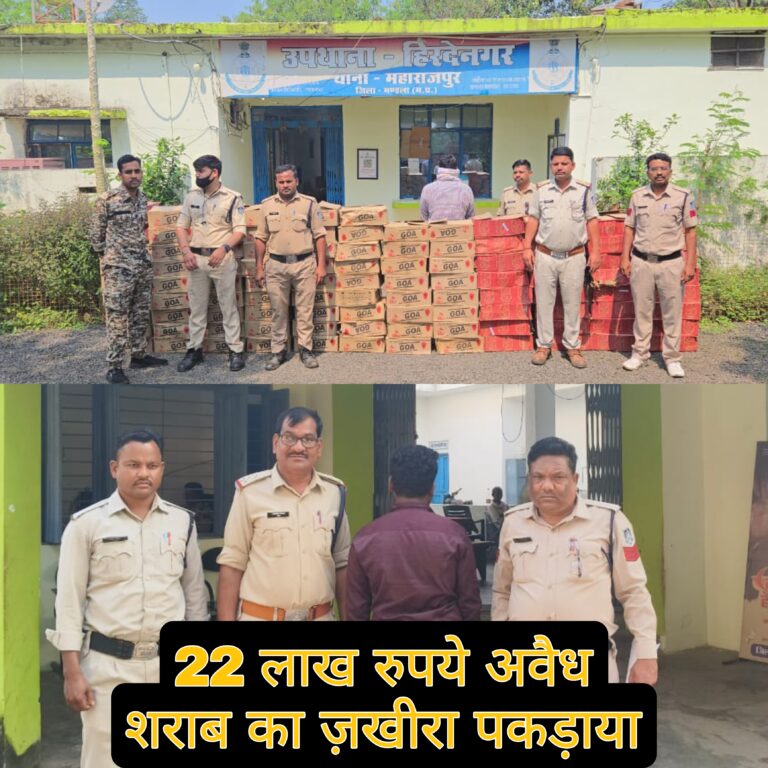 अवैध शराब माफियाओं पर मंडला पुलिस का शिकंजा — 22 लाख की अंग्रेजी शराब जब्त, 4 आरोपी गिरफ्तार