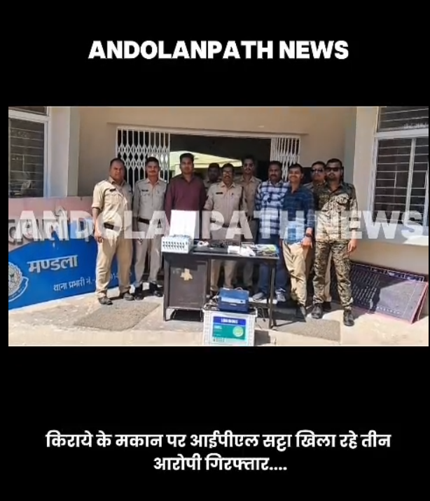 न्यूज़ हेडलाइन स्टाइल (सोशल मीडिया के लिए) मंडला पुलिस का बड़ा धमाका: IPL सट्टे के हाईटेक ठिकाने पर रेड, 3 गिरफ्तार!
